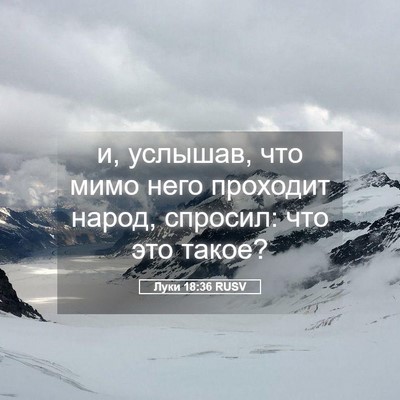 Picture 05 - Луки 18:36 RUSV - и, услышав, что мимо него - Bible Verse Picture