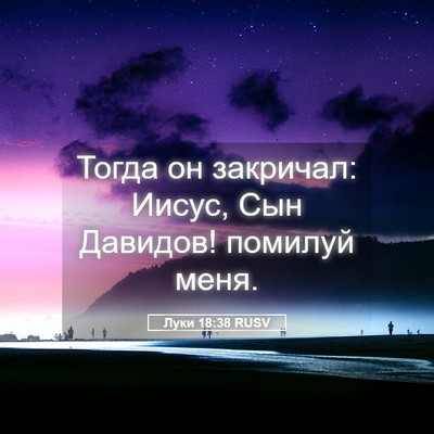 Picture 05 - Луки 18:38 RUSV - Тогда он закричал: Иисус, - Bible Verse Picture