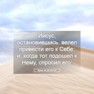 Picture 05 - Луки 18:40 RUSV - Иисус, остановившись, - Bible Verse Picture