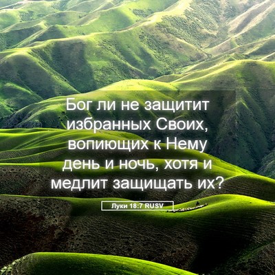 Picture 05 - Луки 18:7 RUSV - Бог ли не защитит - Bible Verse Picture