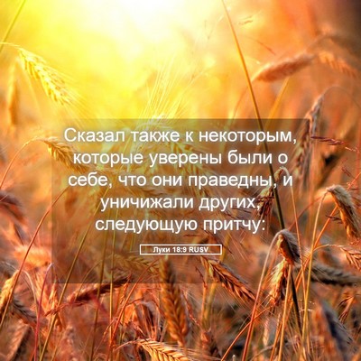 Picture 05 - Луки 18:9 RUSV - Сказал также к некоторым, - Bible Verse Picture