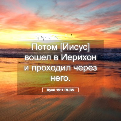 Picture 05 - Луки 19:1 RUSV - Потом [Иисус] вошел в - Bible Verse Picture