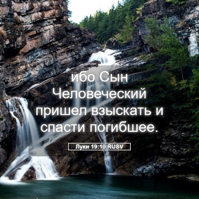 Picture 05 - Луки 19:10 RUSV - ибо Сын Человеческий - Bible Verse Picture