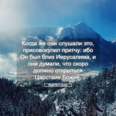 Picture 05 - Луки 19:11 RUSV - Когда же они слушали это, - Bible Verse Picture