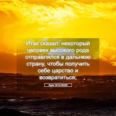 Picture 05 - Луки 19:12 RUSV - Итак сказал: некоторый - Bible Verse Picture