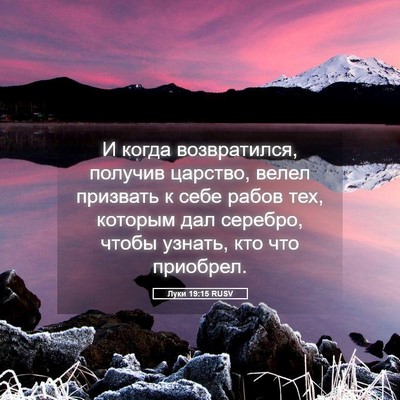 Picture 05 - Луки 19:15 RUSV - И когда возвратился, - Bible Verse Picture