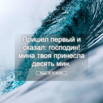 Picture 05 - Луки 19:16 RUSV - Пришел первый и сказал: - Bible Verse Picture