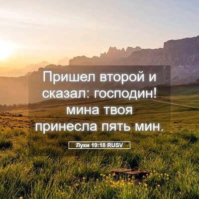 Picture 05 - Луки 19:18 RUSV - Пришел второй и сказал: - Bible Verse Picture