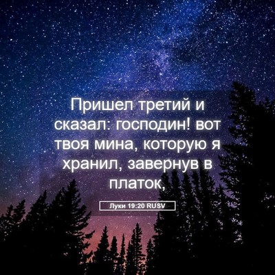 Picture 05 - Луки 19:20 RUSV - Пришел третий и сказал: - Bible Verse Picture