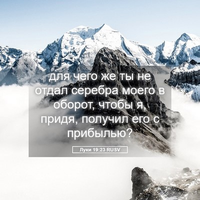 Picture 05 - Луки 19:23 RUSV - для чего же ты не отдал - Bible Verse Picture
