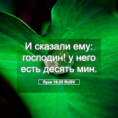Picture 05 - Луки 19:25 RUSV - И сказали ему: господин! у - Bible Verse Picture