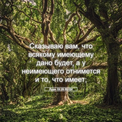 Picture 05 - Луки 19:26 RUSV - Сказываю вам, что всякому - Bible Verse Picture