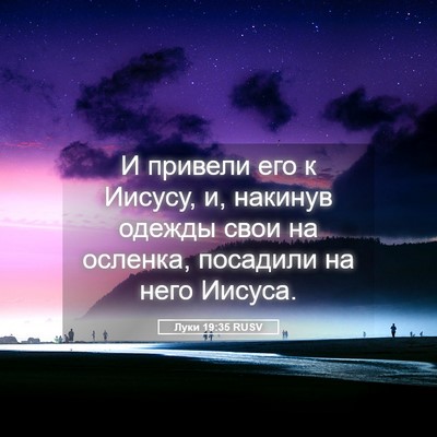 Picture 05 - Луки 19:35 RUSV - И привели его к Иисусу, и, - Bible Verse Picture