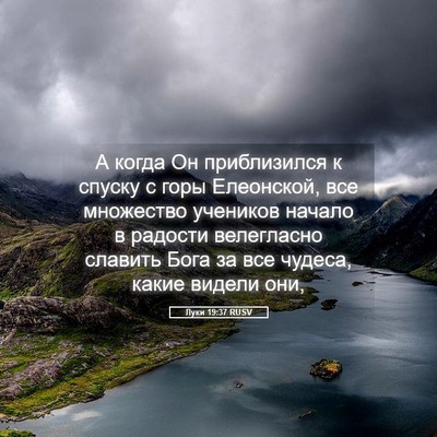 Picture 05 - Луки 19:37 RUSV - А когда Он приблизился к - Bible Verse Picture
