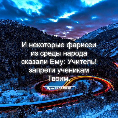 Picture 05 - Луки 19:39 RUSV - И некоторые фарисеи из - Bible Verse Picture