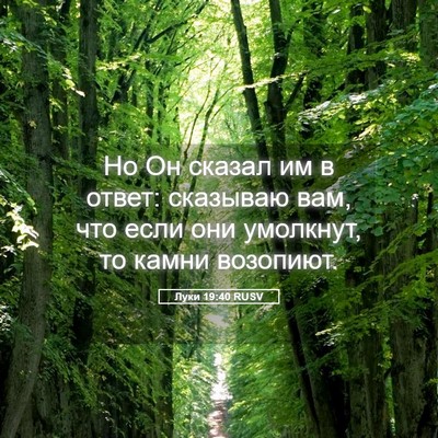 Picture 05 - Луки 19:40 RUSV - Но Он сказал им в ответ: - Bible Verse Picture