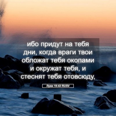 Picture 05 - Луки 19:43 RUSV - ибо придут на тебя дни, - Bible Verse Picture