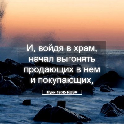 Picture 05 - Луки 19:45 RUSV - И, войдя в храм, начал - Bible Verse Picture