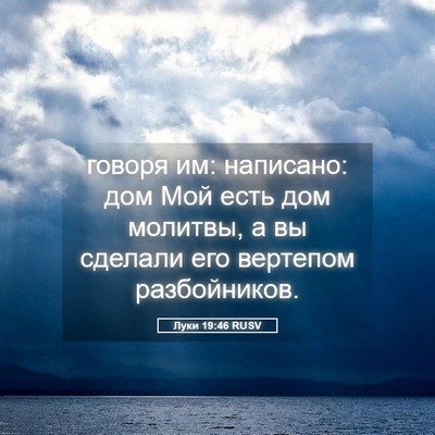 Picture 05 - Луки 19:46 RUSV - говоря им: написано: дом - Bible Verse Picture