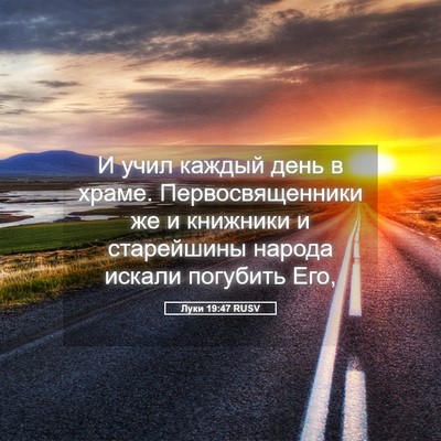 Picture 05 - Луки 19:47 RUSV - И учил каждый день в храме. - Bible Verse Picture