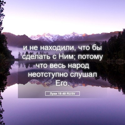 Picture 05 - Луки 19:48 RUSV - и не находили, что бы - Bible Verse Picture