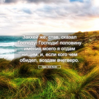 Picture 05 - Луки 19:8 RUSV - Закхей же, став, сказал - Bible Verse Picture