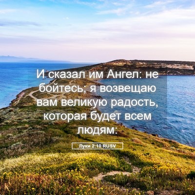 Picture 05 - Луки 2:10 RUSV - И сказал им Ангел: не - Bible Verse Picture