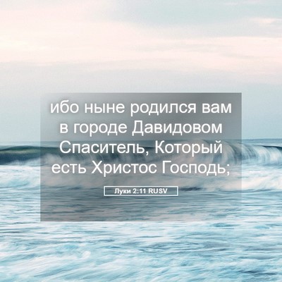 Picture 05 - Луки 2:11 RUSV - ибо ныне родился вам в - Bible Verse Picture