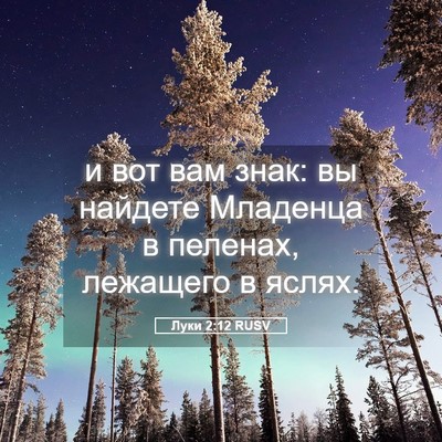 Picture 05 - Луки 2:12 RUSV - и вот вам знак: вы найдете - Bible Verse Picture
