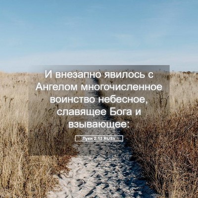 Picture 05 - Луки 2:13 RUSV - И внезапно явилось с - Bible Verse Picture