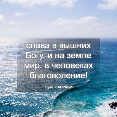 Picture 05 - Луки 2:14 RUSV - слава в вышних Богу, и на - Bible Verse Picture
