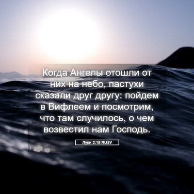 Picture 05 - Луки 2:15 RUSV - Когда Ангелы отошли от них - Bible Verse Picture