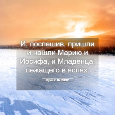 Picture 05 - Луки 2:16 RUSV - И, поспешив, пришли и нашли - Bible Verse Picture