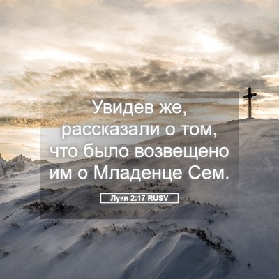 Picture 05 - Луки 2:17 RUSV - Увидев же, рассказали о - Bible Verse Picture