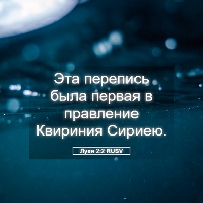 Picture 05 - Луки 2:2 RUSV - Эта перепись была первая в - Bible Verse Picture