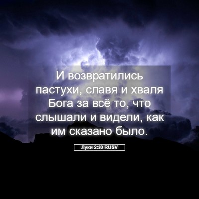 Picture 05 - Луки 2:20 RUSV - И возвратились пастухи, - Bible Verse Picture