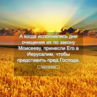 Picture 05 - Луки 2:22 RUSV - А когда исполнились дни - Bible Verse Picture