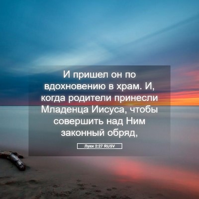 Picture 05 - Луки 2:27 RUSV - И пришел он по вдохновению - Bible Verse Picture