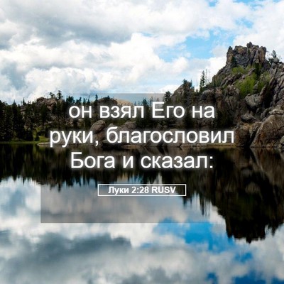 Picture 05 - Луки 2:28 RUSV - он взял Его на руки, - Bible Verse Picture