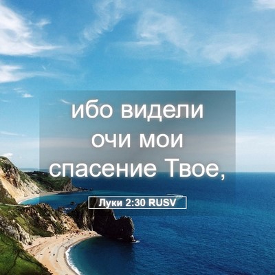 Picture 05 - Луки 2:30 RUSV - ибо видели очи мои - Bible Verse Picture