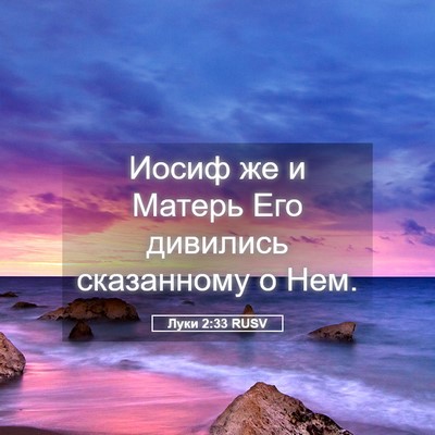 Picture 05 - Луки 2:33 RUSV - Иосиф же и Матерь Его - Bible Verse Picture