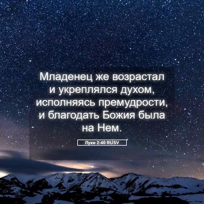 Picture 05 - Луки 2:40 RUSV - Младенец же возрастал и - Bible Verse Picture