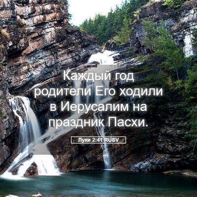 Picture 05 - Луки 2:41 RUSV - Каждый год родители Его - Bible Verse Picture