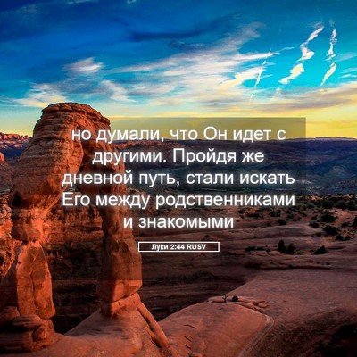 Picture 05 - Луки 2:44 RUSV - но думали, что Он идет с - Bible Verse Picture