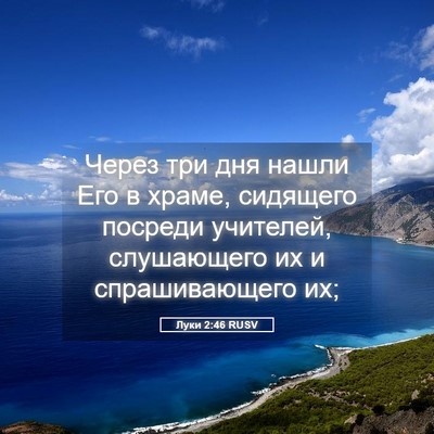 Picture 05 - Луки 2:46 RUSV - Через три дня нашли Его в - Bible Verse Picture