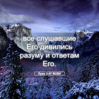 Picture 05 - Луки 2:47 RUSV - все слушавшие Его дивились - Bible Verse Picture