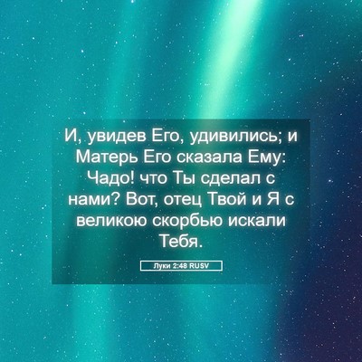 Picture 05 - Луки 2:48 RUSV - И, увидев Его, удивились; и - Bible Verse Picture