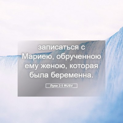 Picture 05 - Луки 2:5 RUSV - записаться с Мариею, - Bible Verse Picture