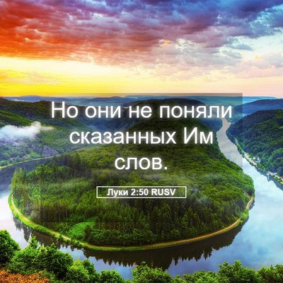 Picture 05 - Луки 2:50 RUSV - Но они не поняли сказанных - Bible Verse Picture