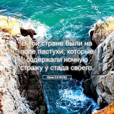 Picture 05 - Луки 2:8 RUSV - В той стране были на поле - Bible Verse Picture